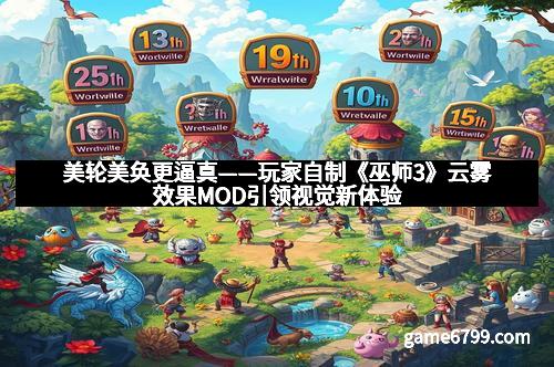 美轮美奂更逼真——玩家自制《巫师3》云雾效果MOD引领视觉新体验