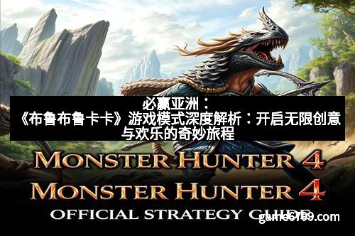 必赢亚洲：《布鲁布鲁卡卡》游戏模式深度解析：开启无限创意与欢乐的奇妙旅程